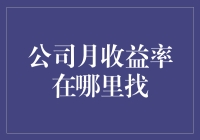 企业财务报表中的月度收益率探查指南