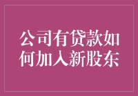 如何在公司有贷款的情况下成功引入新股东