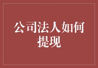 从苹果到苹果汁：公司法人的提现艺术