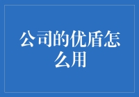 别让优盾变忧盾：玩转公司财务安全的秘密武器