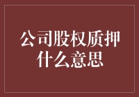 公司股权质押究竟是什么？