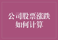 想知道股价涨跌怎么算？这里有一招教你快速看懂！