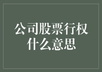 公司股票行权：解锁股权激励的关键步骤