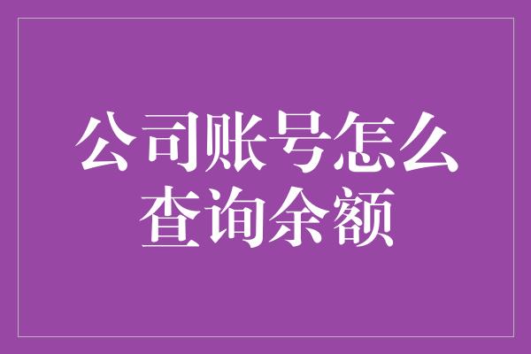 公司账号怎么查询余额