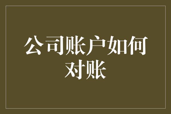 公司账户如何对账