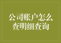 企业财务透明化：如何高效查询公司账户明细