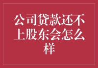 如果公司贷款还不上，股东会变成一群僵尸？