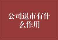 公司退市的多重作用：法律、财务与市场视角的深入探讨