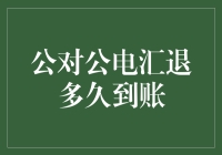 公对公电汇大冒险：退钱，你得等多久到账？