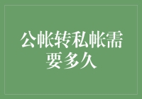 公账转私账所需时间探讨：流程详解与风险提示