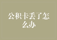 公积卡丢失后的应急处理指南：从找回路径到补救措施