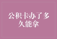 从公积卡到幸福卡，只需一点时间和一点点耐心