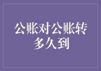 公账对公账转账：时间与影响因素解析