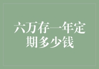 六万元存入银行一年定期，利息收益可观的背后