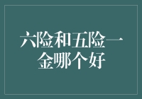 六险与五险一金：企业福利优化新尝试