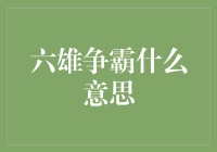 六雄争霸：一场不走寻常路的麻将大赛