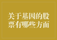 基因股票：为何我投资了我的DNA股票而不是比特币？