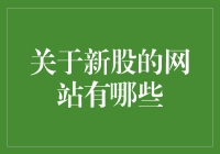 新股研究必备工具：哪些网站值得关注？