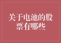 股市里的电池英雄：一场电池股大冒险