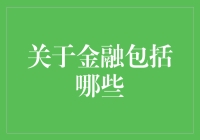 金融：一门包罗万象的学科——关于金融包括哪些