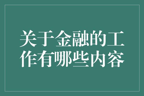 关于金融的工作有哪些内容