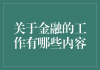 金融工作：搭建资本与梦想的桥梁