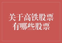 高铁股票：探索中国高速铁路的股市投资机遇