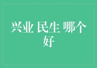 兴业银行好还是民生银行好？谁能笑到最后？