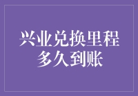 兴业银行兑换里程多久到账：洞察与解惑