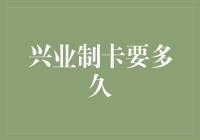 兴业制卡全流程解析：从申请到领卡的一站式指南