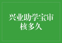 兴业助学宝审核攻略：等待也是一种艺术