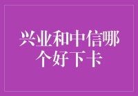 兴业银行与中信银行信用卡审批难易程度对比分析