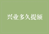 如何在兴业银行信用卡中实现持续提额：策略与技巧