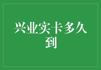 兴业实卡多久到：掌握提速秘诀，快人一步享受金融服务