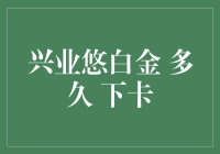 兴业银行悠白金卡多久下卡及申请技巧