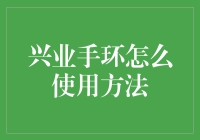 兴业手环使用方法详解：掌控健康管理新利器