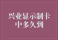 兴业显示制卡周期：把握每一个关键步骤