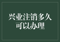 兴业注销多久可以办理？银行账户注销流程及影响深度解析