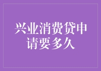 兴业消费贷申请要多久？答案比你想象中更快！