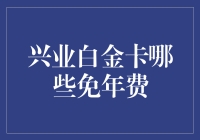 兴业白金卡免年费政策详解与实操指南