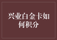 兴业白金卡积分攻略：解锁积分累积与兑换的高级技巧