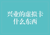 兴业虚拟卡：数字化支付的创新实践