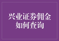 兴业证券佣金怎么查？一看就懂！