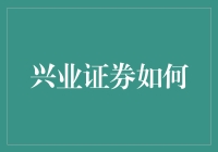 兴业证券如何用不务正业成为投资界的斜杠青年