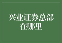 兴业证券总部在哪里：上海市浦东新区陆家嘴金融区的标志性建筑——兴业银行大厦的高层