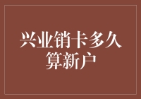 兴业销卡多久算新户？让我来帮你揭秘！