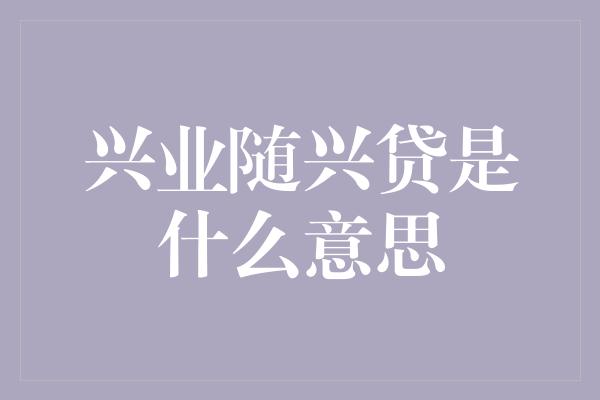 兴业随兴贷是什么意思