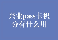 兴业PASS卡积分：解锁信用卡使用的无限可能