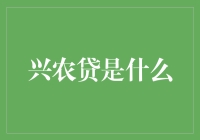 兴农贷：现代农业的救星，还是农民伯伯的新烦恼？