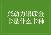 兴动力银联金卡：不只是一张卡，而是一段精彩的旅程